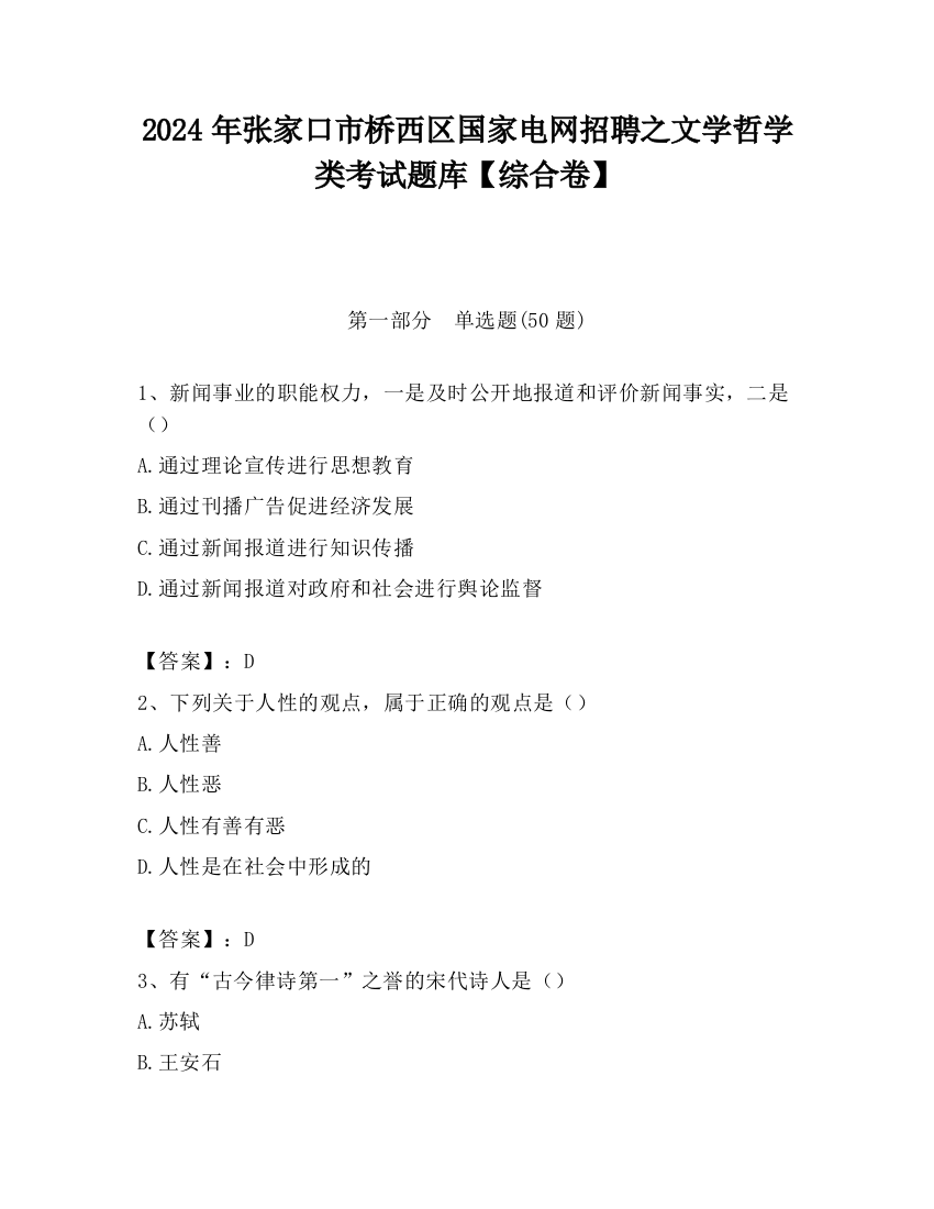 2024年张家口市桥西区国家电网招聘之文学哲学类考试题库【综合卷】