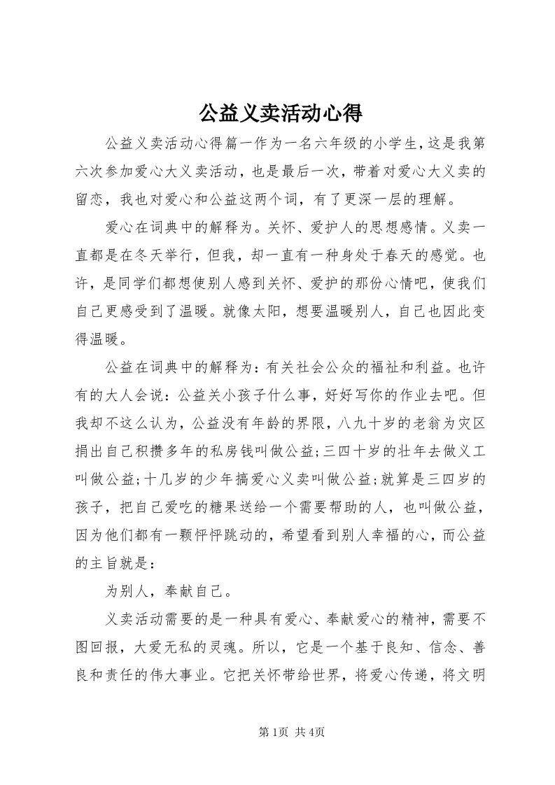 公益义卖活动心得