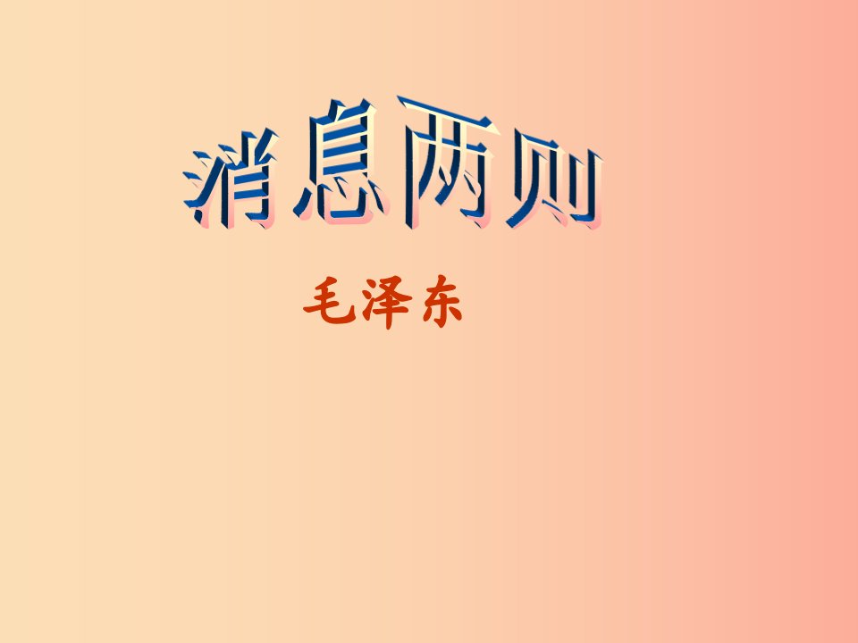 广东省汕头市八年级语文上册