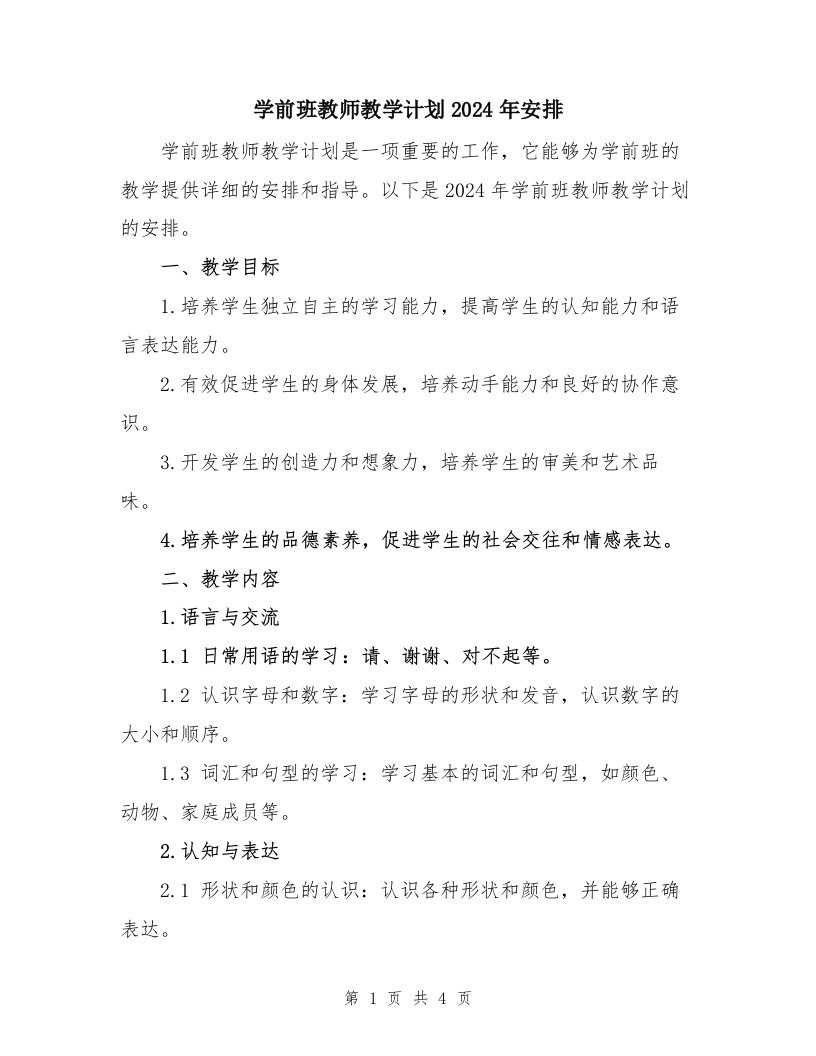 学前班教师教学计划2024年安排