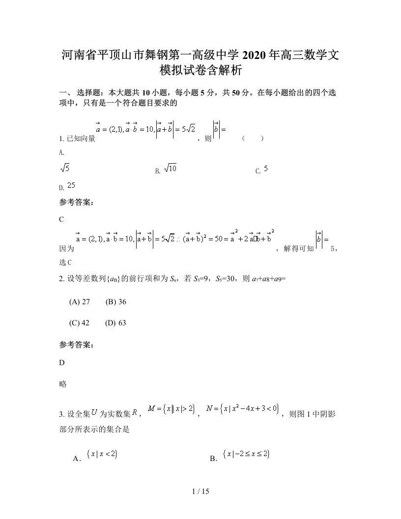 河南省平顶山市舞钢第一高级中学2020年高三数学文模拟试卷含解析