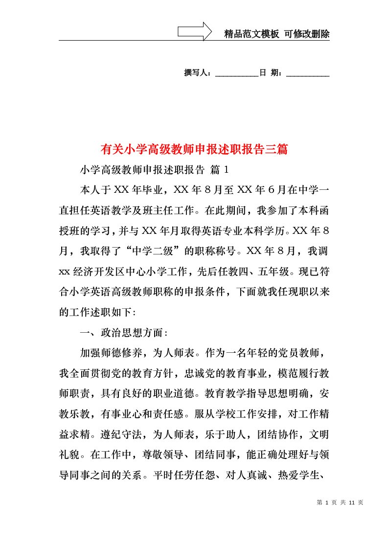 有关小学高级教师申报述职报告三篇