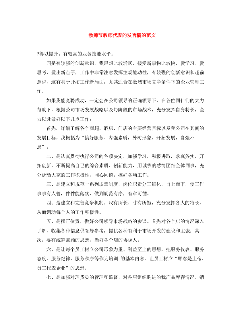 精编之教师节教师代表的发言稿的范文