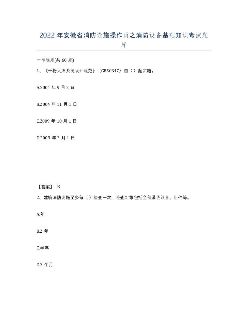 2022年安徽省消防设施操作员之消防设备基础知识考试题库