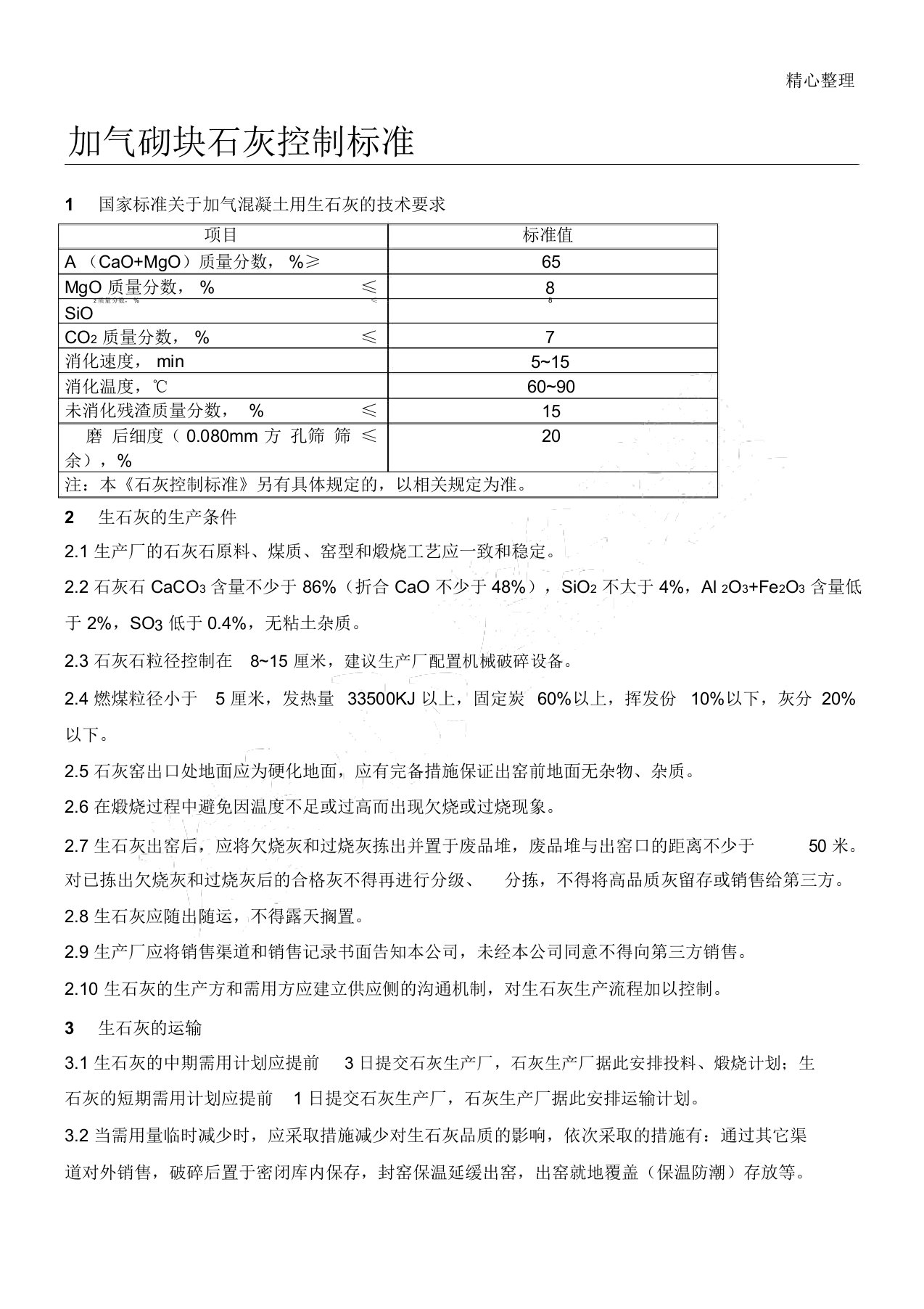 加气砌块石灰控制标准