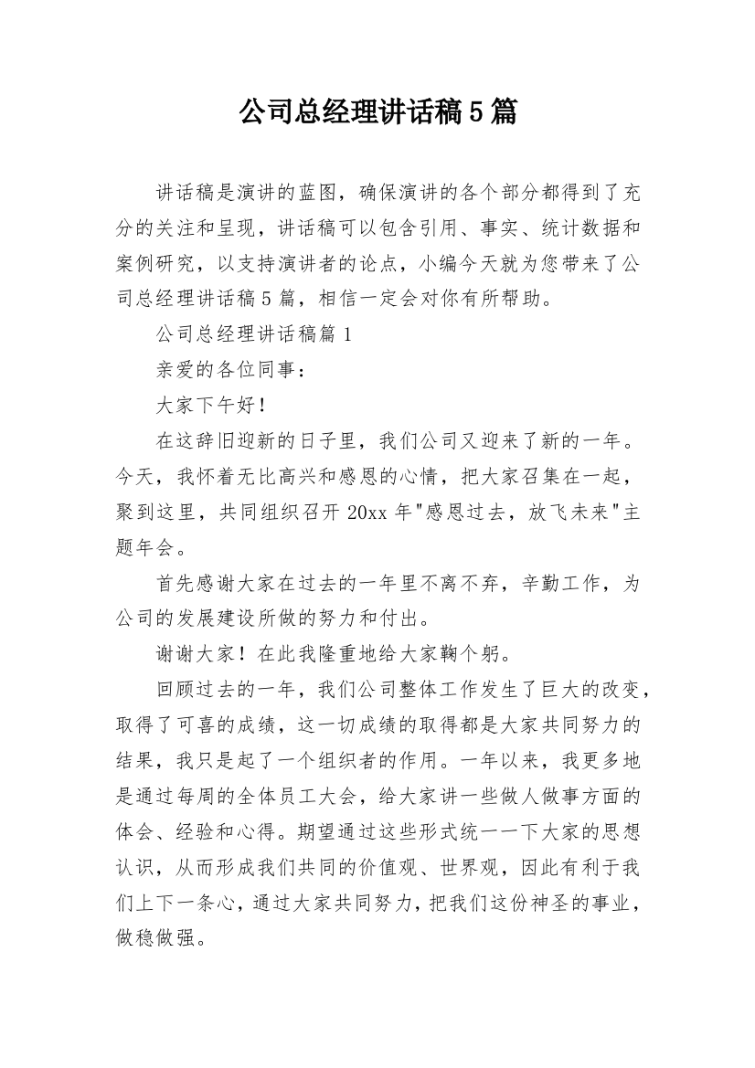 公司总经理讲话稿5篇