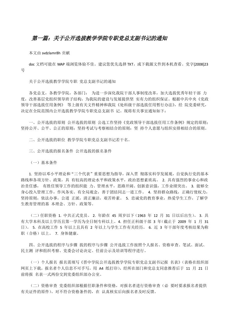 关于公开选拔教学学院专职党总支副书记的通知[修改版]