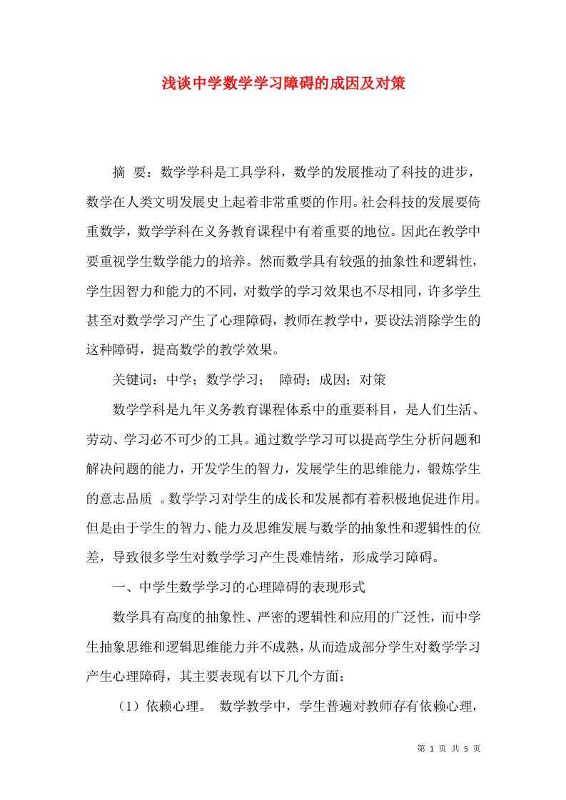 浅谈中学数学学习障碍的成因及对策