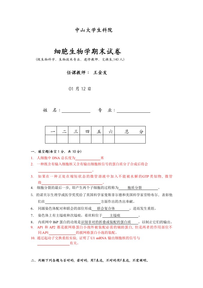 中山大学王金发细胞生物学考研期末试卷大汇总