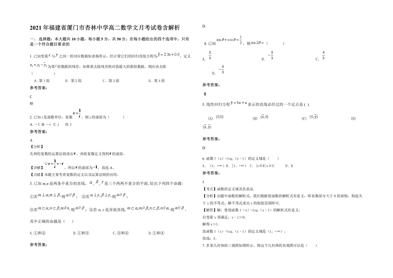 2021年福建省厦门市杏林中学高二数学文月考试卷含解析