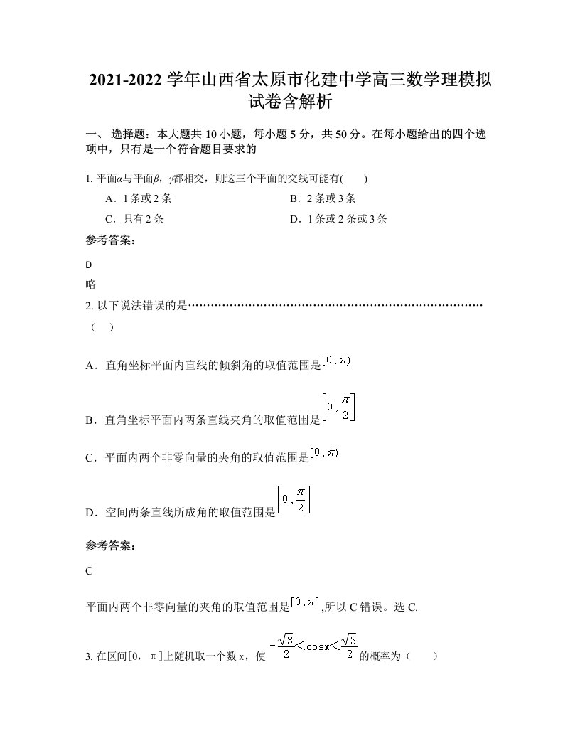 2021-2022学年山西省太原市化建中学高三数学理模拟试卷含解析