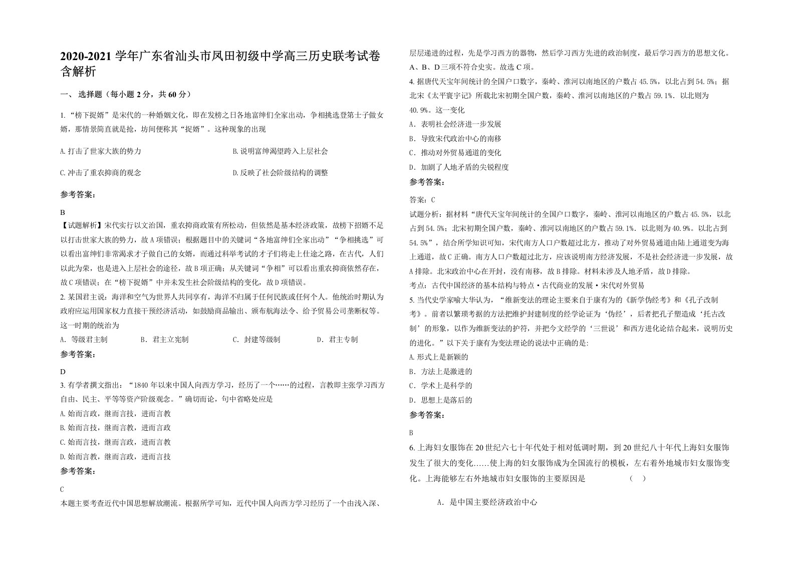 2020-2021学年广东省汕头市凤田初级中学高三历史联考试卷含解析