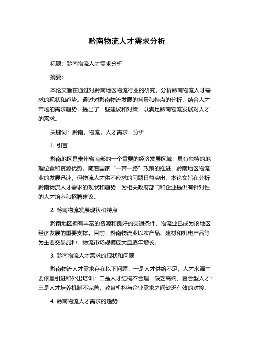 黔南物流人才需求分析