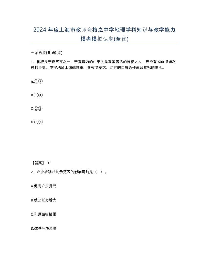 2024年度上海市教师资格之中学地理学科知识与教学能力模考模拟试题全优