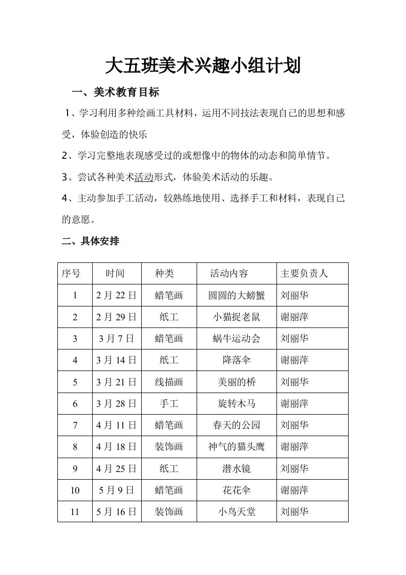 大五班兴趣小组计划