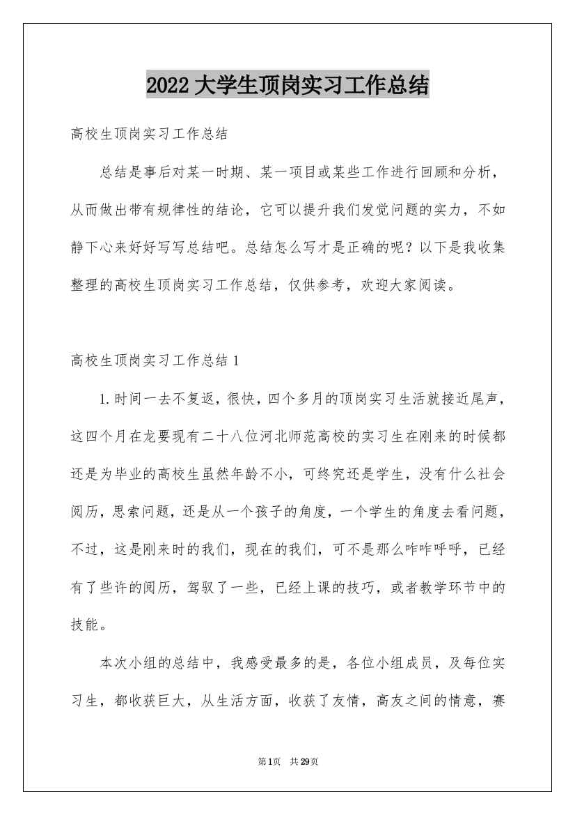 2022大学生顶岗实习工作总结_9