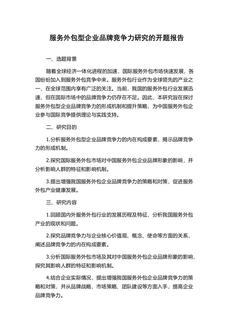 服务外包型企业品牌竞争力研究的开题报告