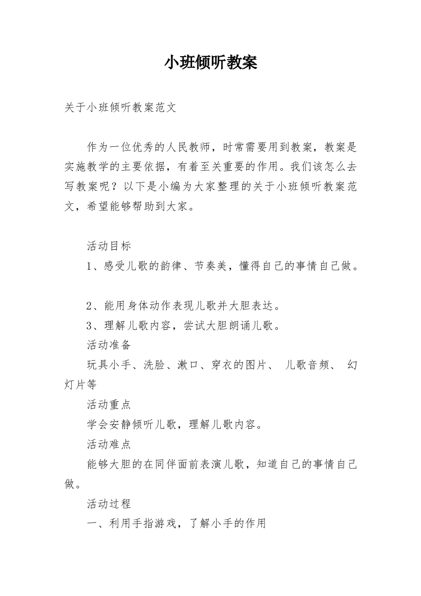 小班倾听教案