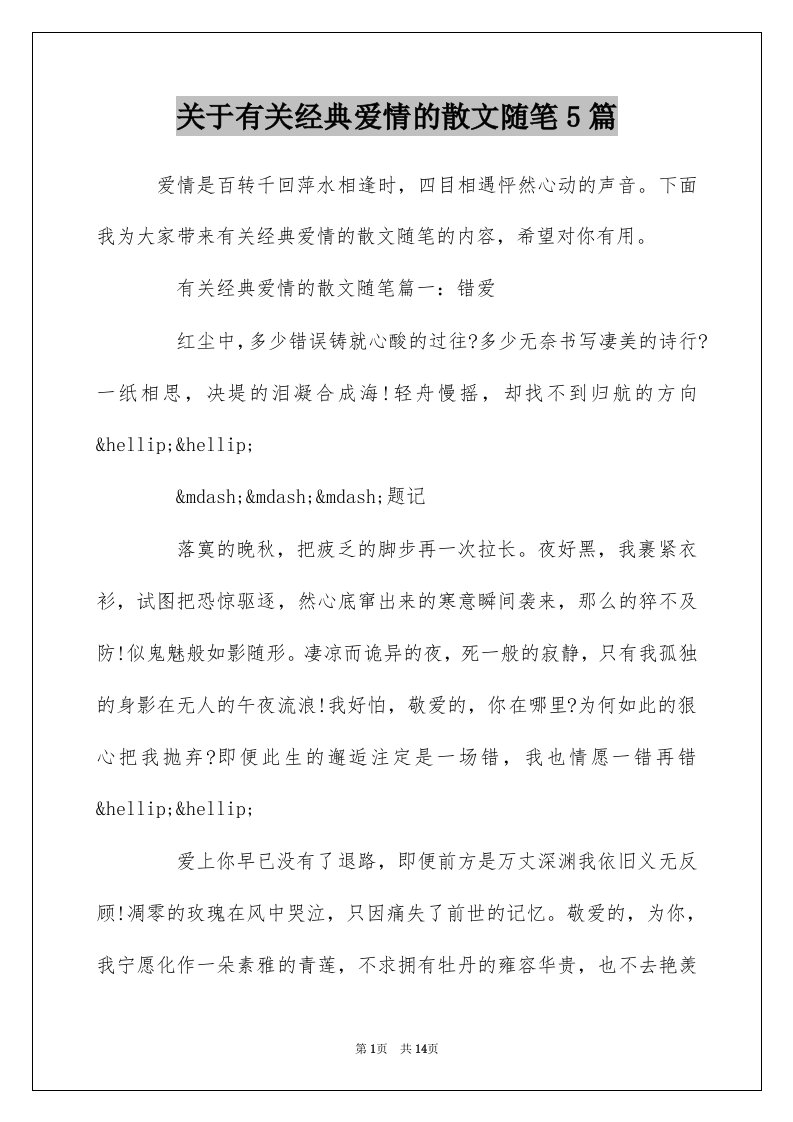 关于有关经典爱情的散文随笔5篇