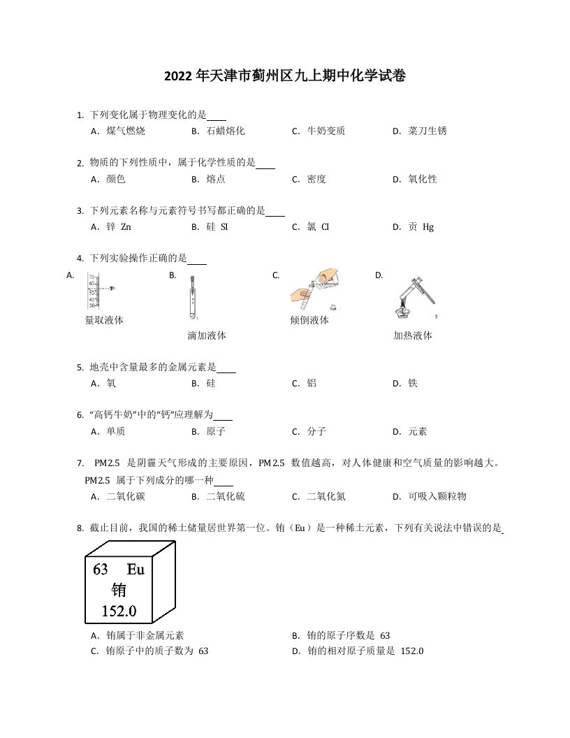 2022年天津市蓟州区九年级上学期期中化学试卷（含答案）