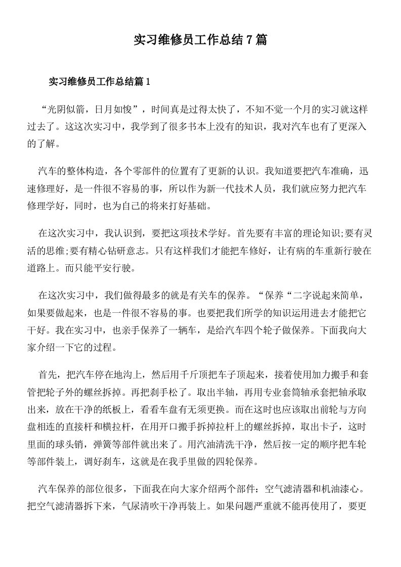 实习维修员工作总结7篇