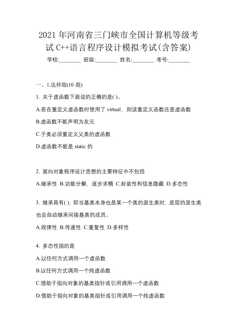 2021年河南省三门峡市全国计算机等级考试C语言程序设计模拟考试含答案