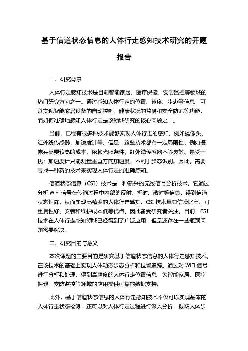 基于信道状态信息的人体行走感知技术研究的开题报告