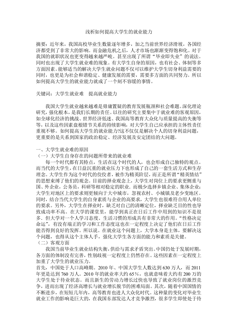 浅析如何提高大学生的就业能力