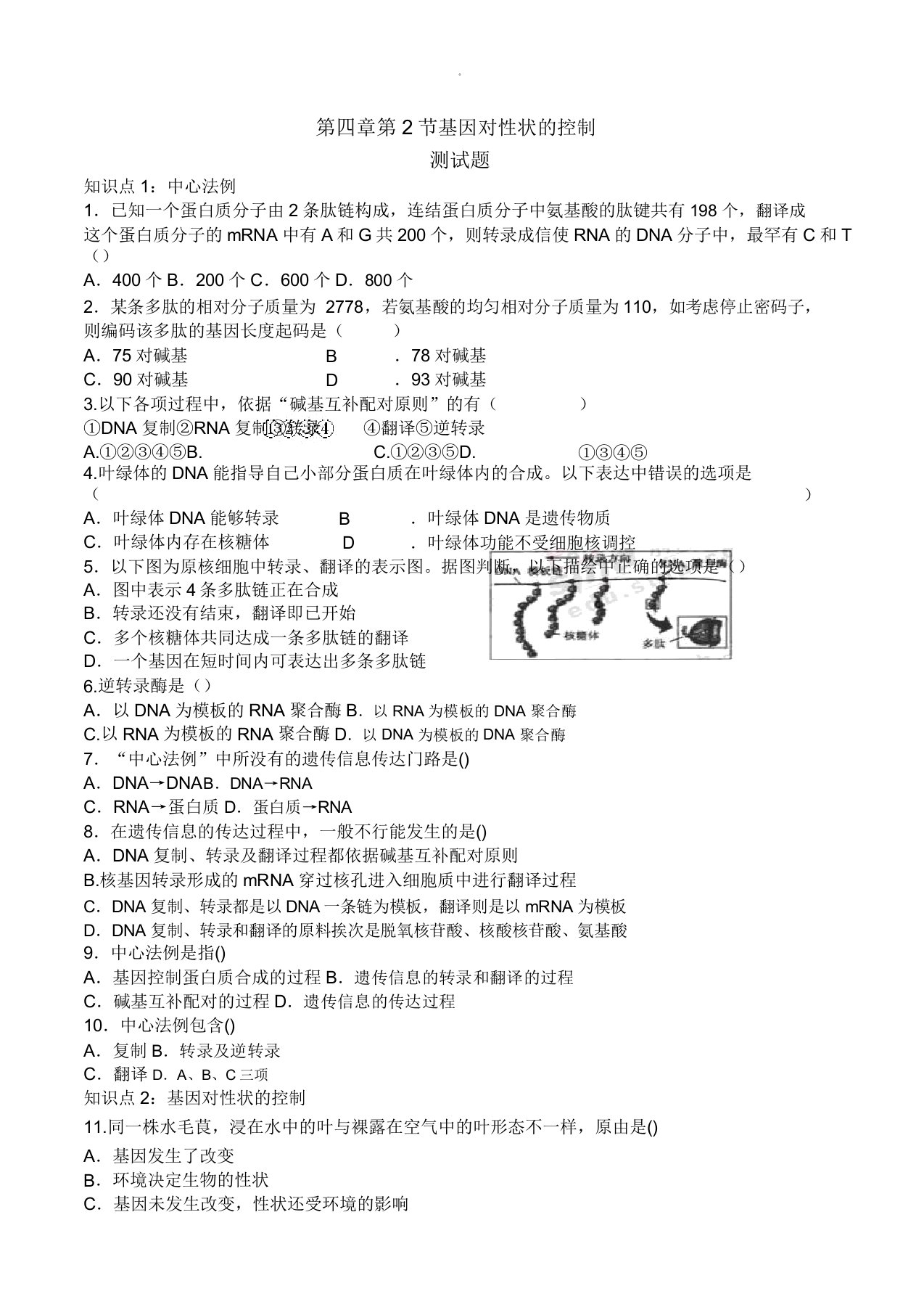 基因对性状的控制习题和生物高二必修二第四章第二节人教版