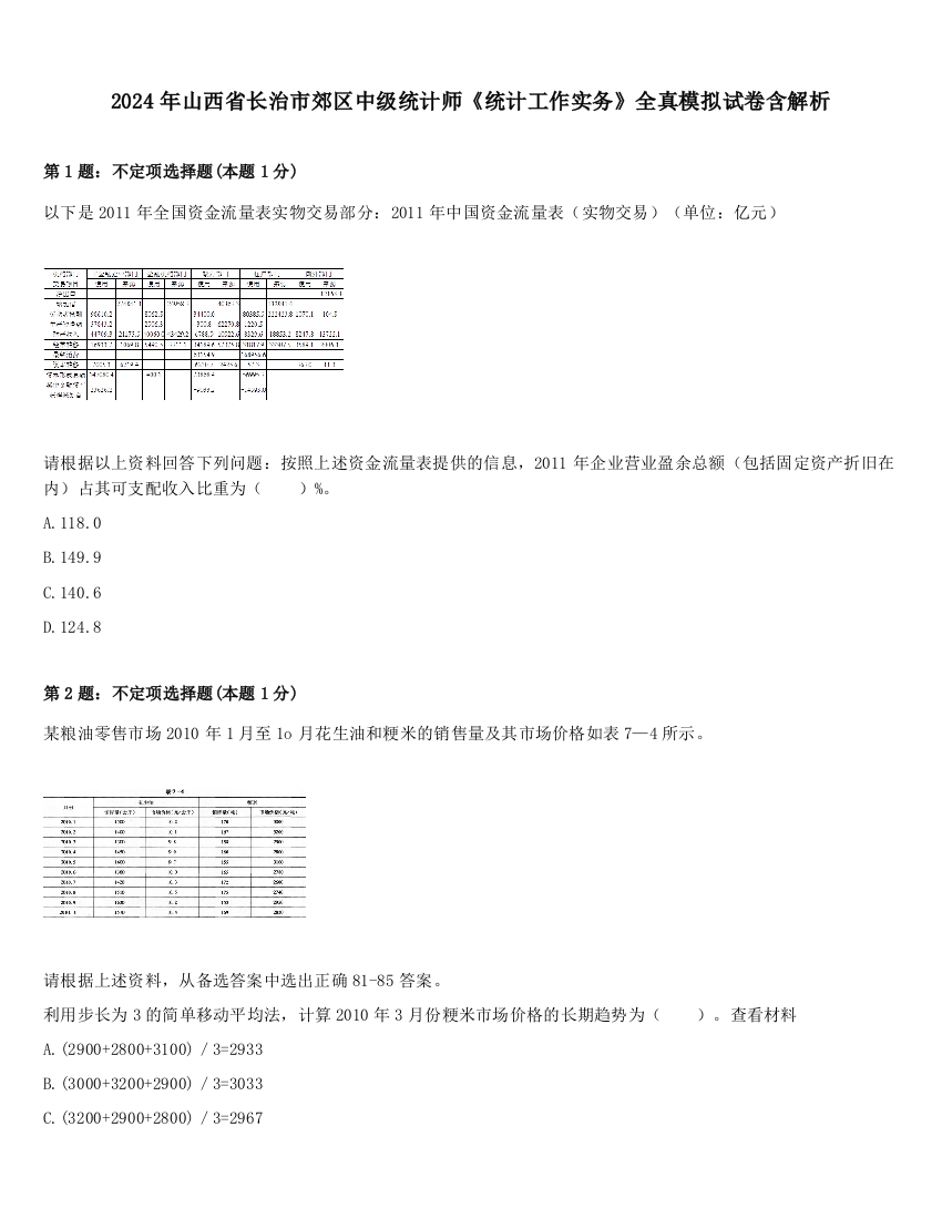 2024年山西省长治市郊区中级统计师《统计工作实务》全真模拟试卷含解析