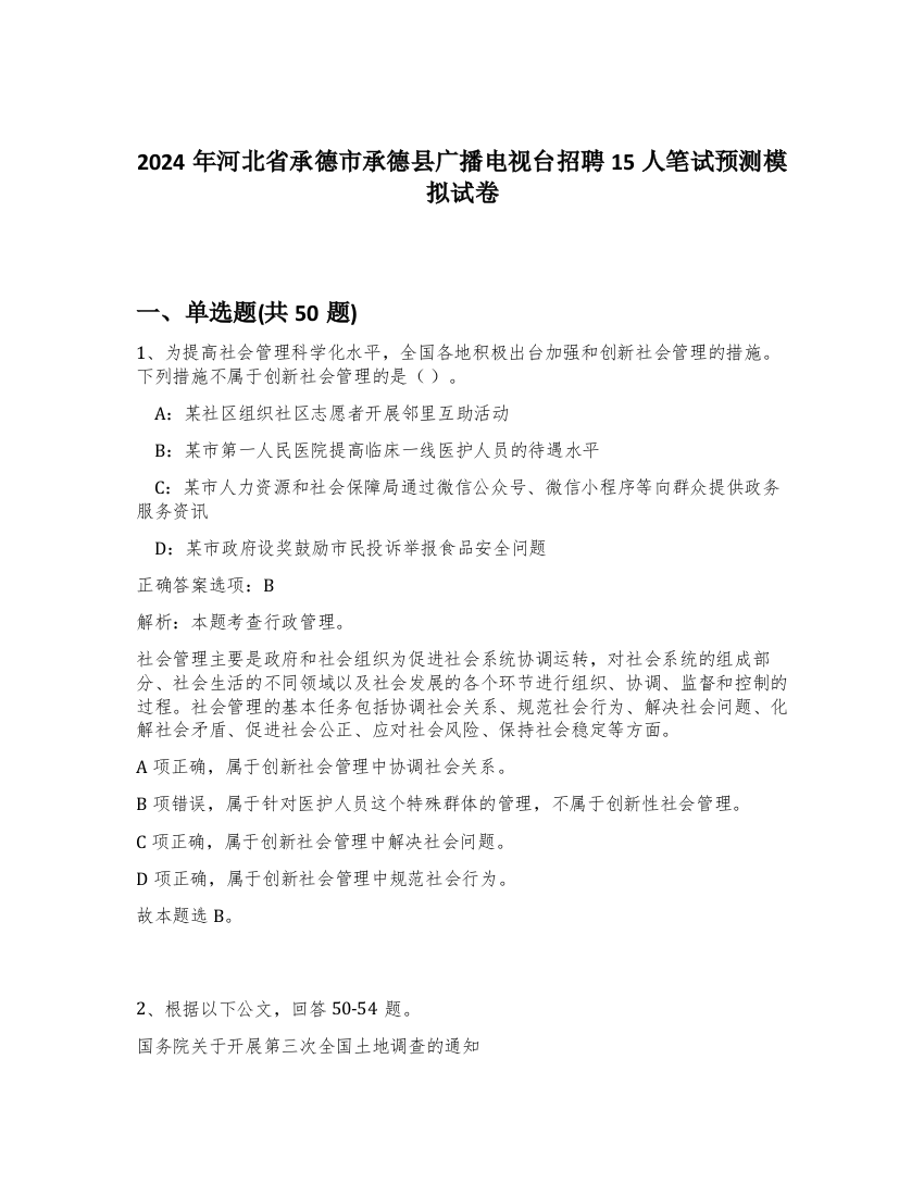 2024年河北省承德市承德县广播电视台招聘15人笔试预测模拟试卷-11