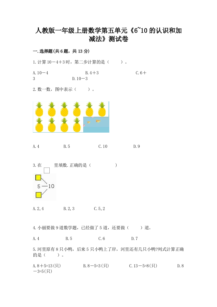 人教版一年级上册数学第五单元《6-10的认识和加减法》测试卷及参考答案1套