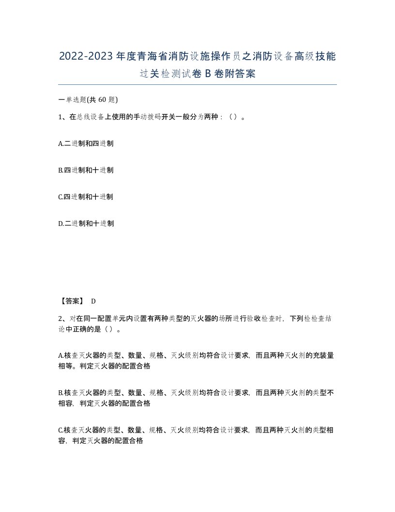 2022-2023年度青海省消防设施操作员之消防设备高级技能过关检测试卷B卷附答案