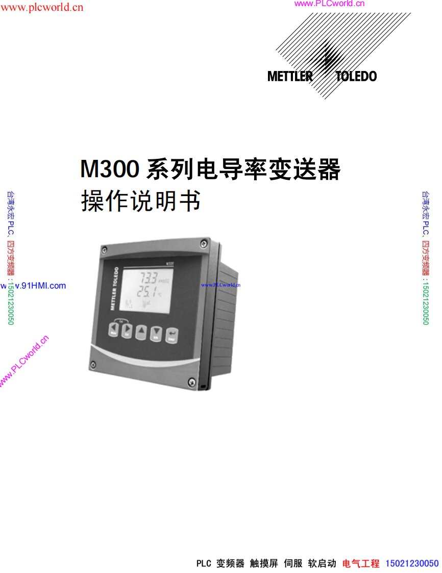 梅特勒M300系列电导率变送器操作说明书