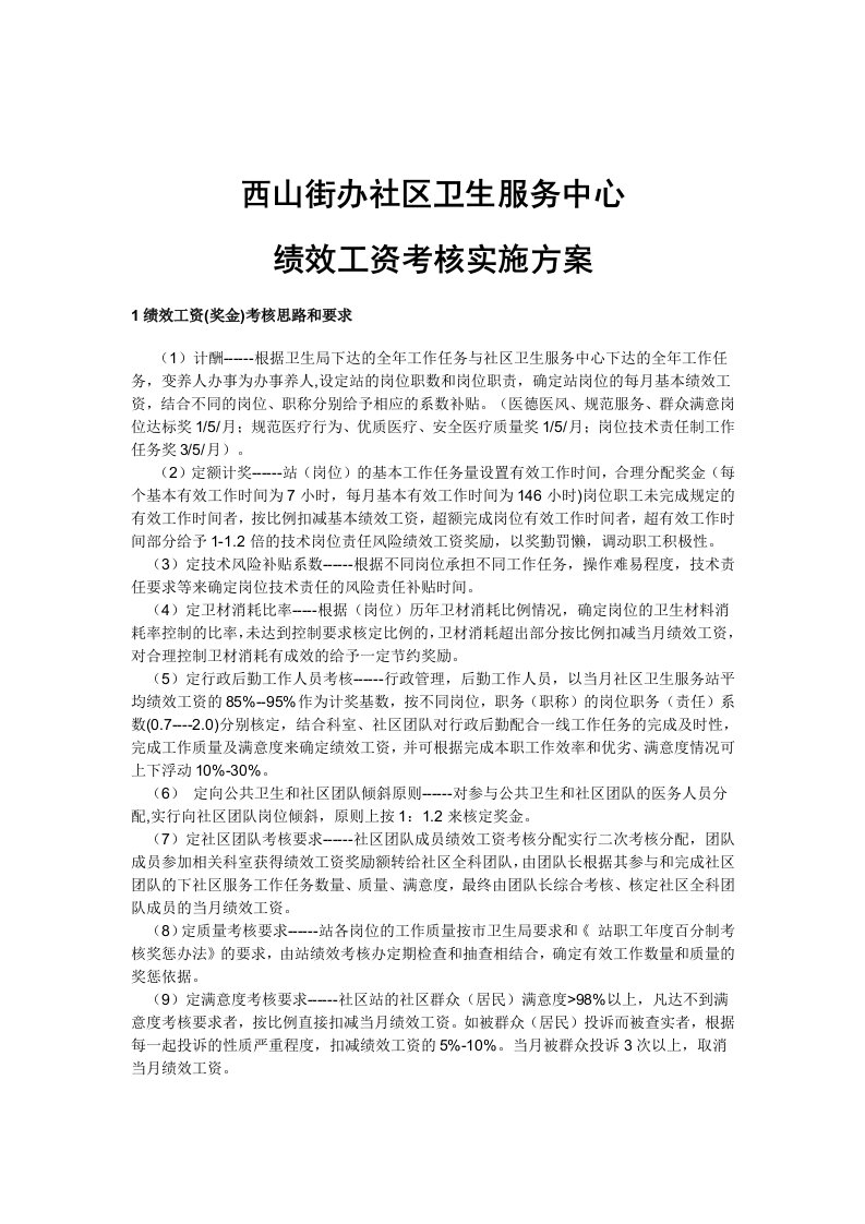 社区卫生服务中心绩效工资考核实施方案