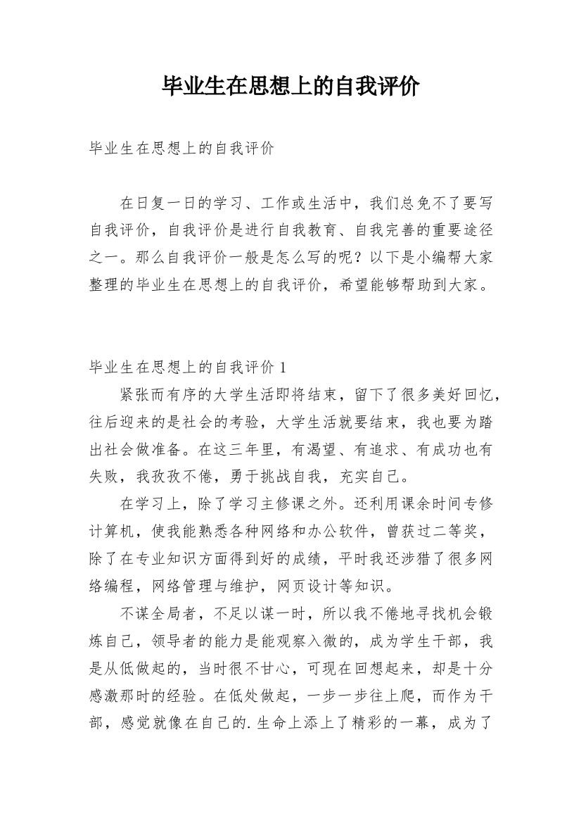 毕业生在思想上的自我评价_1