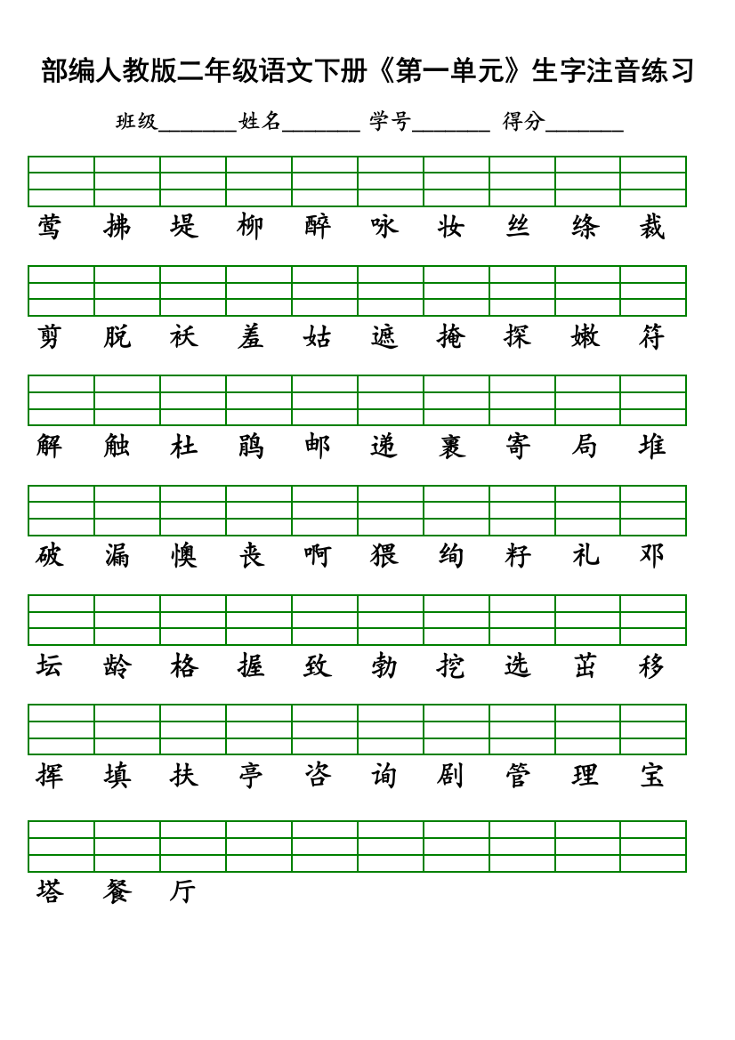 部编人教版二年级语文下册单元生字注音练习