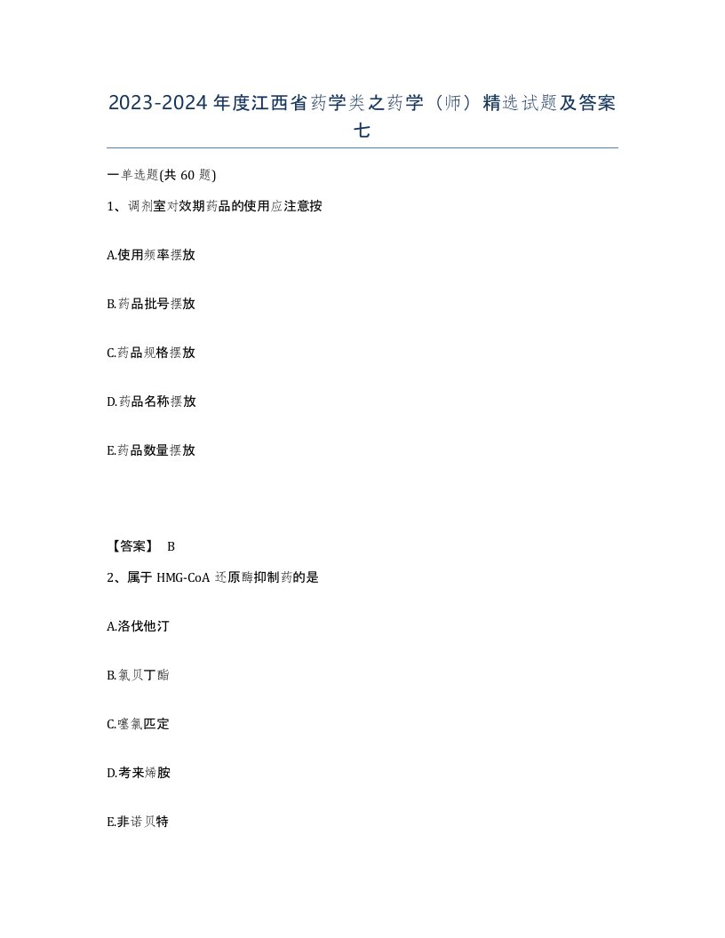 2023-2024年度江西省药学类之药学师试题及答案七