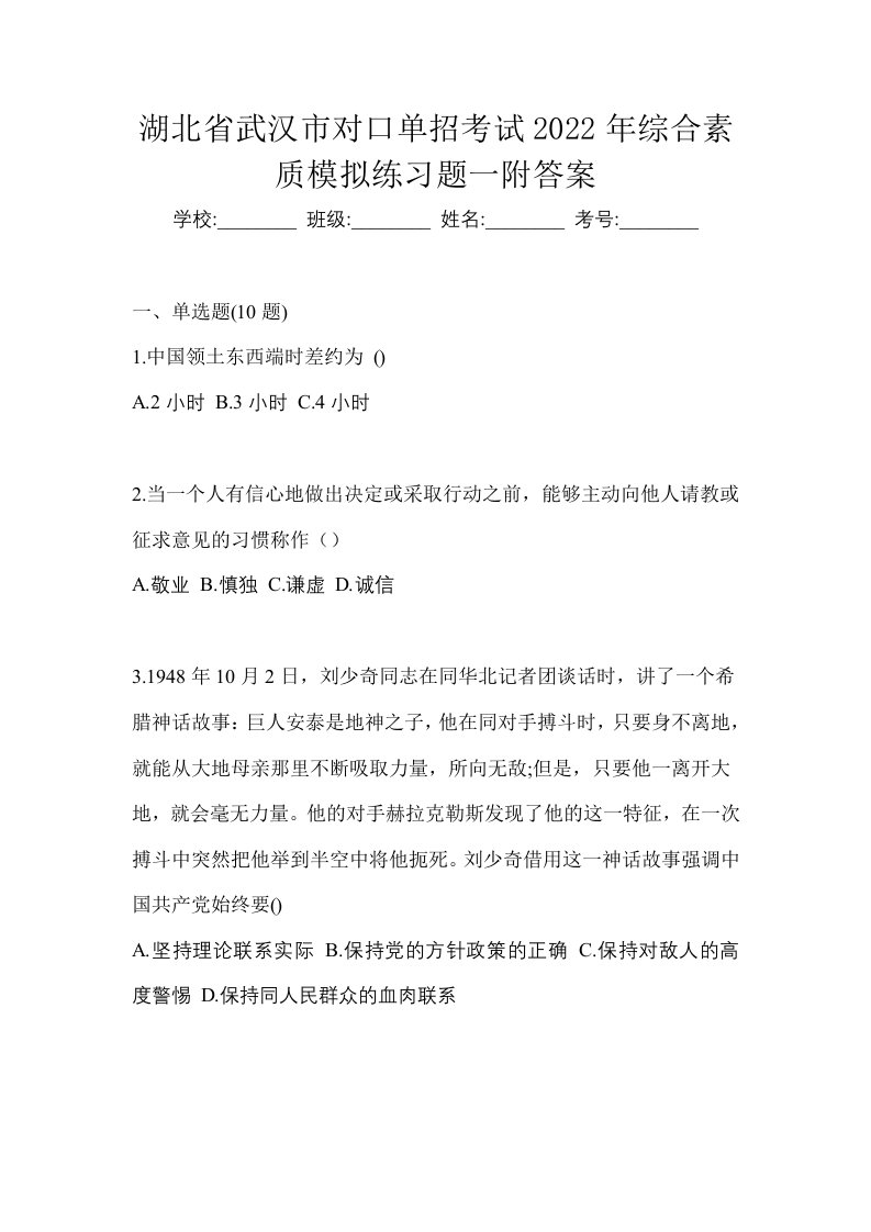 湖北省武汉市对口单招考试2022年综合素质模拟练习题一附答案