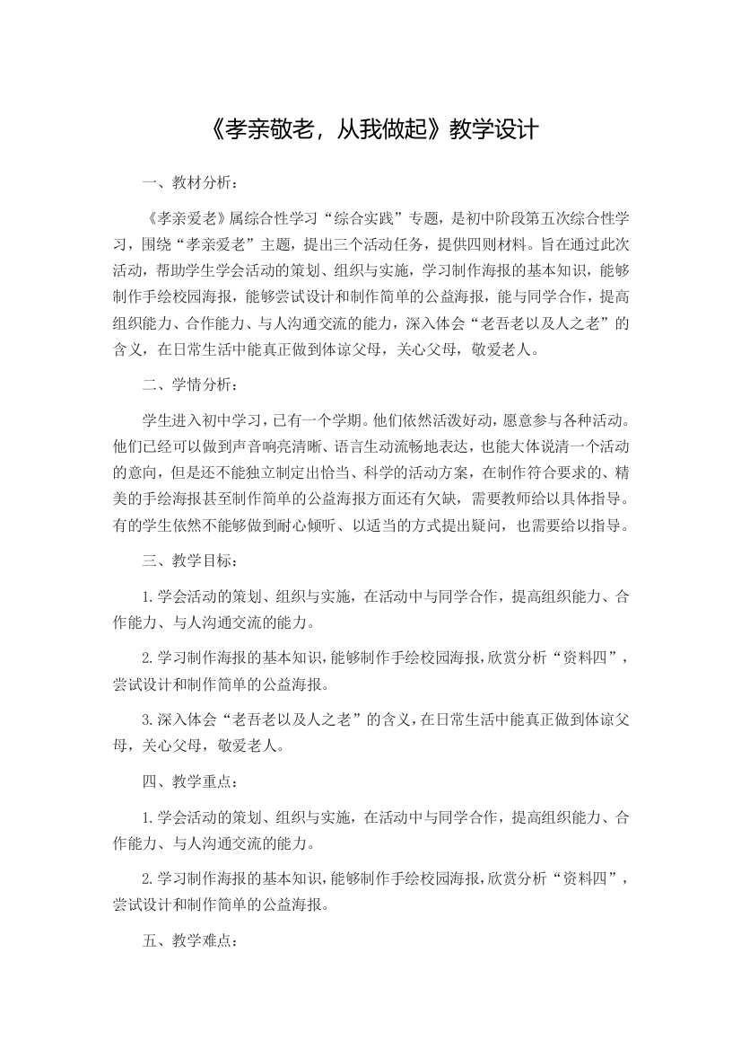 综合性学习二《孝亲敬老-从我做起》教学设计教案课件