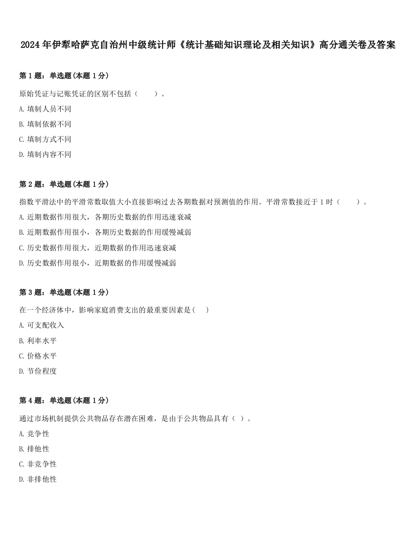 2024年伊犁哈萨克自治州中级统计师《统计基础知识理论及相关知识》高分通关卷及答案