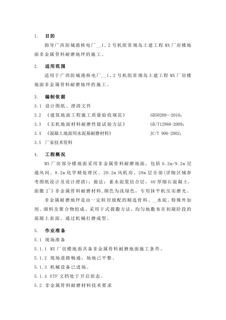 非金属耐磨地面施工方案