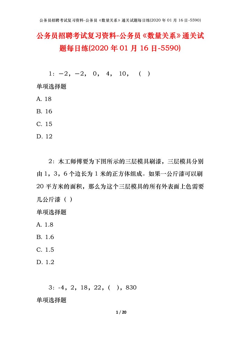 公务员招聘考试复习资料-公务员数量关系通关试题每日练2020年01月16日-5590