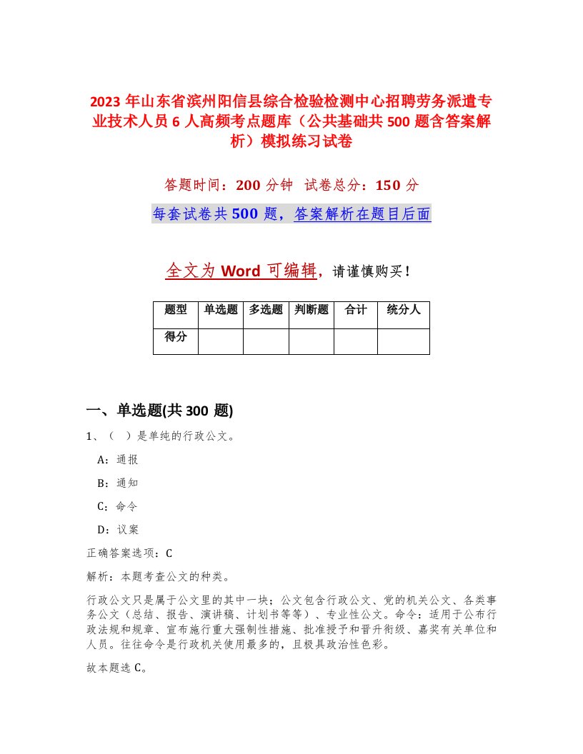 2023年山东省滨州阳信县综合检验检测中心招聘劳务派遣专业技术人员6人高频考点题库公共基础共500题含答案解析模拟练习试卷