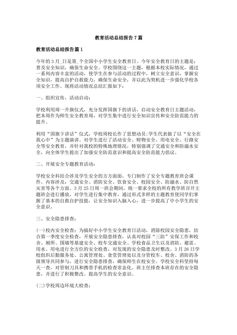 教育活动总结报告7篇