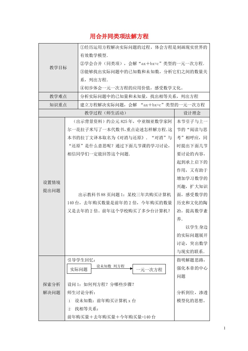 2021秋七年级数学上册第4章一元一次方程4.2解一元一次方程3用合并同类项法解方程教学设计新版苏科版