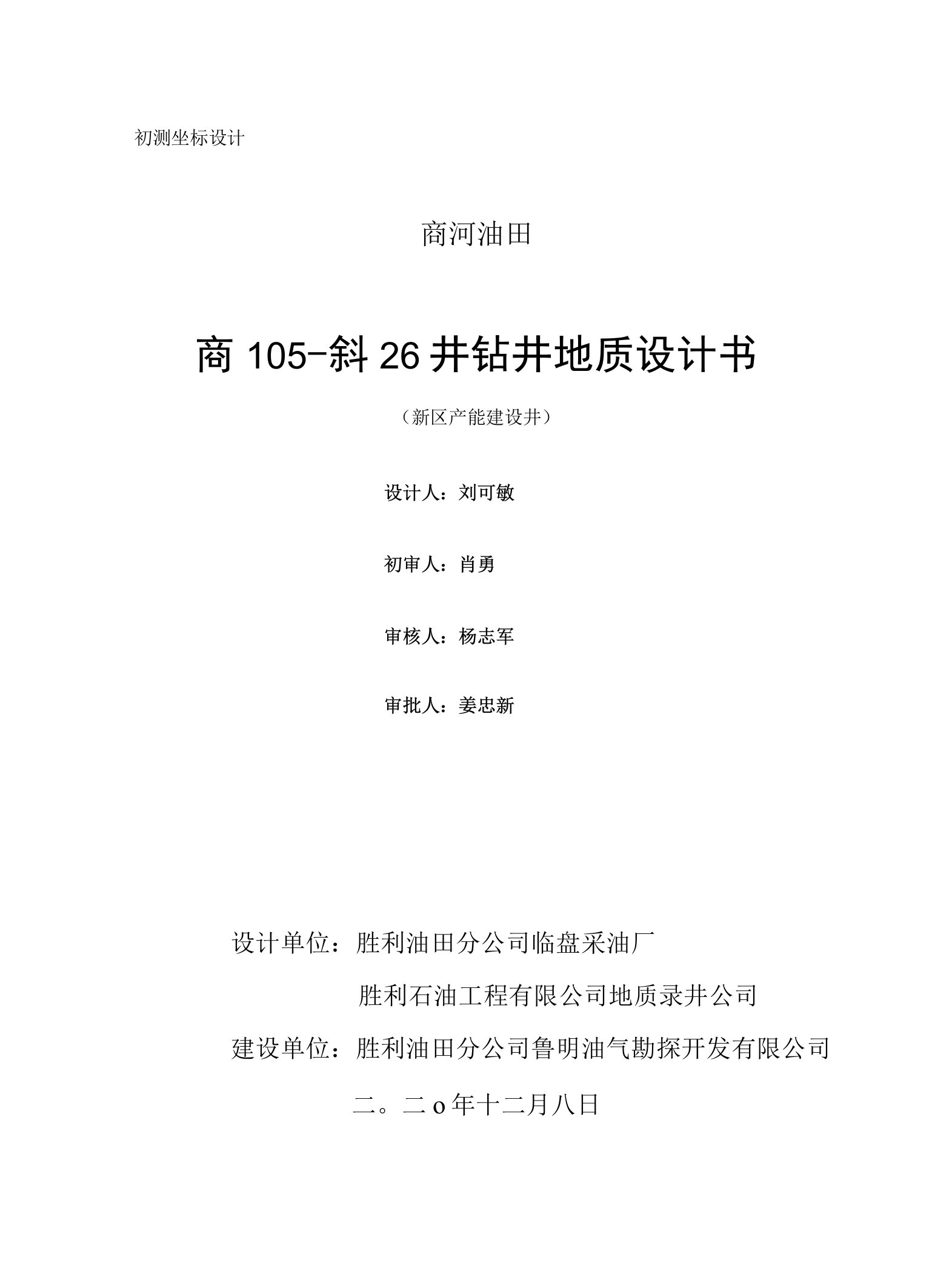 商河油田商105-斜26钻井地质设计