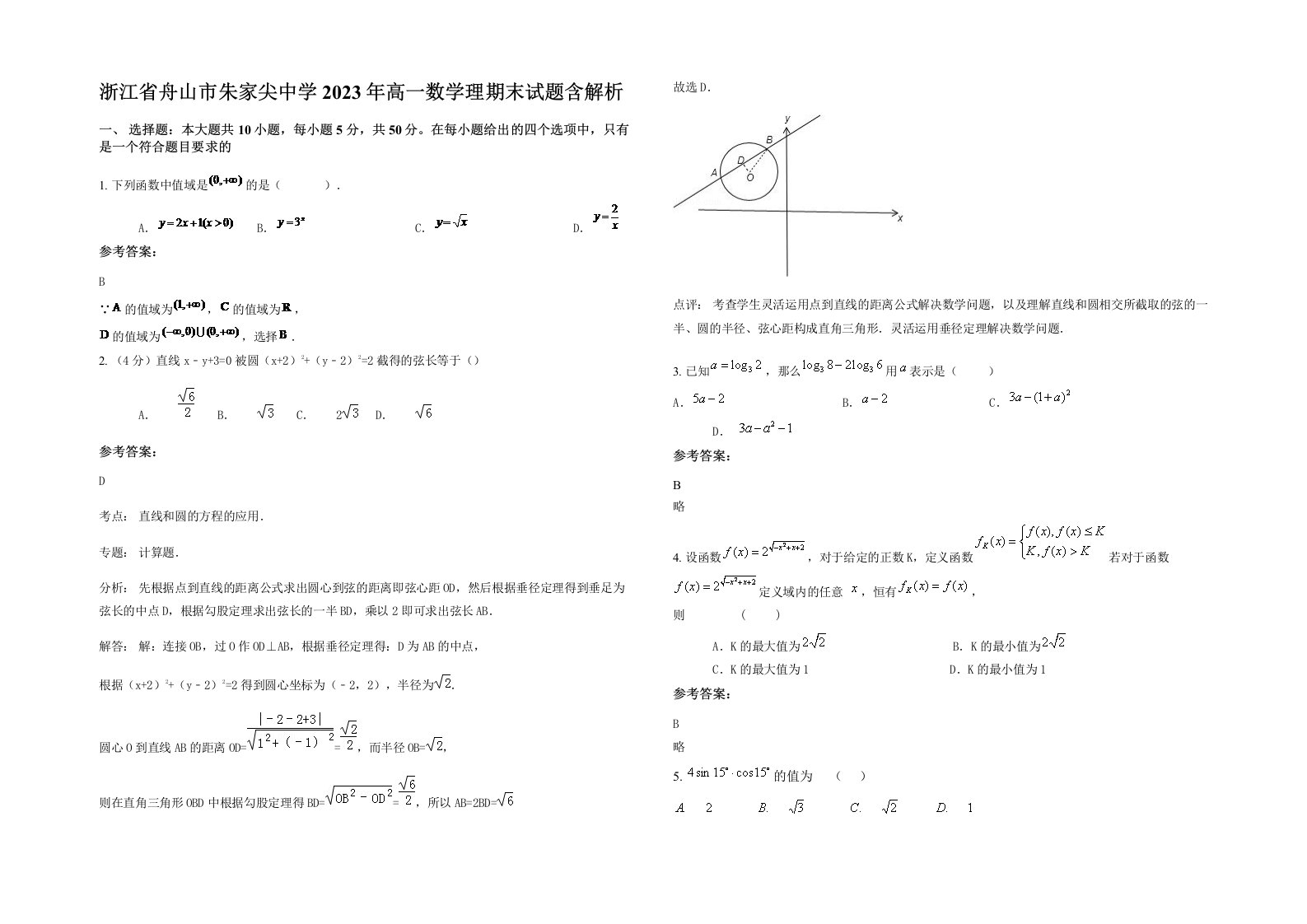 浙江省舟山市朱家尖中学2023年高一数学理期末试题含解析