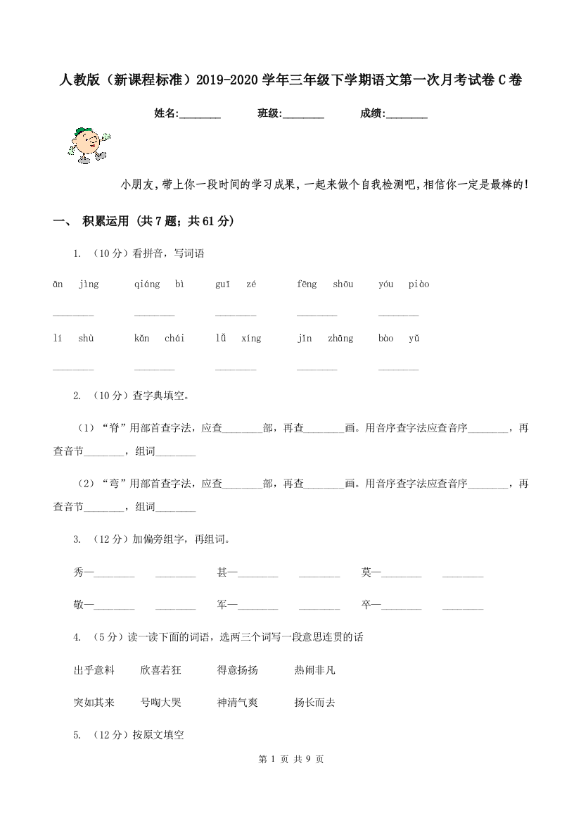 人教版新课程标准2019-2020学年三年级下学期语文第一次月考试卷C卷