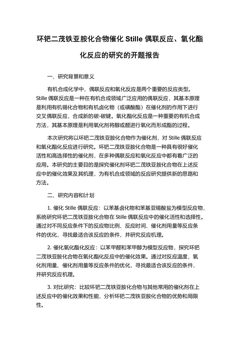 环钯二茂铁亚胺化合物催化Stille偶联反应、氧化酯化反应的研究的开题报告